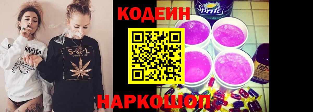 Кодеиновый сироп Lean напиток Lean (лин)  Вход с VPN  Южно-Сахалинск  Кодеиновый сироп Lean Purple Drank 