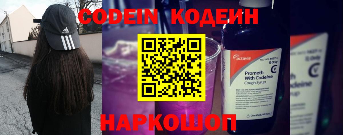 Codein напиток Lean (лин) Южно-Сахалинск